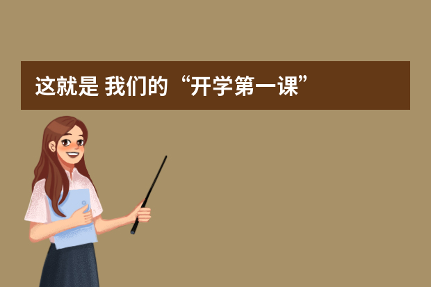 这就是 我们的“开学第一课”